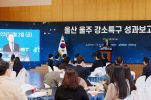 [행사사진4] 울산울주 강소특구 성과발표회 축사를 진행하고 있는 울산광역시 안효대 경제부시장