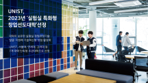 UNIST, 2023년‘실험실 특화형 창업선도대학’선정