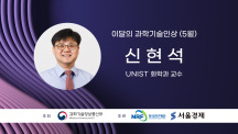 2023년 5월 과학기술인상, 울산과학기술원 신현석 교수 선정