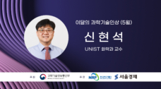 2023년 5월 과학기술인상, 울산과학기술원 신현석 교수 선정