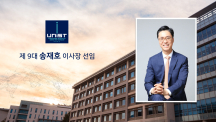 UNIST, 송재호 경동홀딩스 회장 제9대 이사장 선임