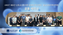 UNIST-동남권원자력의학원 첨단 바이오 연구 세미나 개최