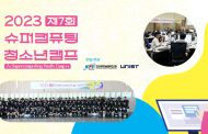 UNIST-KISTI, ‘슈퍼컴퓨팅 청소년캠프 2023’ 성료