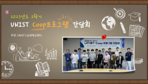 U교육혁신센터, 산업현장 체험하는 UNIST Coop 프로그램 간담회 개최