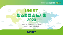 ‘UNIST 탄소중립 심포지움 2023’ 개최