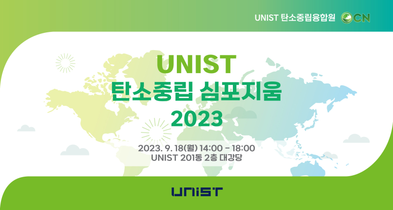‘UNIST 탄소중립 심포지움 2023’ 개최