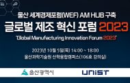 UNIST·울산시,‘글로벌 제조혁신 포럼’개최.. 참가자 모집