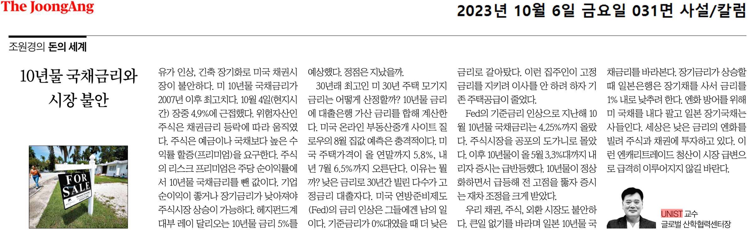 조원경의 돈의 세계] 10년물 국채금리와시장 불안 | UNIST News Center
