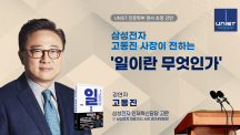 UNIST, ‘갤럭시 신화’ 삼성전자 고동진 前사장 초청 특강