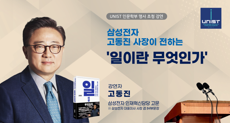 UNIST, ‘갤럭시 신화’ 삼성전자 고동진 前사장 초청 특강