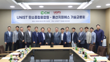 UNIST 탄소중립융합원-울산지피에스 기술교류회 개최
