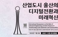 ‘산업도시 울산의 디지털 전환과 미래 혁신’ 심포지엄 개최