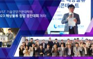 ‘2023 스마트 해상물류 유니콘테스트 창업 경진대회’ 성료