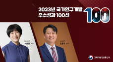 조윤경· 김동석 교수 연구성과, ‘국가연구개발우수성과 100선’ 선정