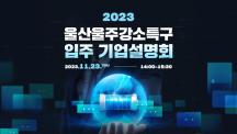 ‘2023 울산울주강소특구 입주 기업설명회’ 개최