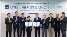 UNIST·서울재활병원 디지털헬스케어 기반 재활의료 기술 개발 나선다!