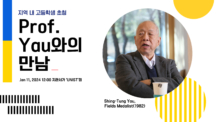 필즈상 수상자 싱퉁 야우 교수, UNIST서 미래 수학자들과 만났다!