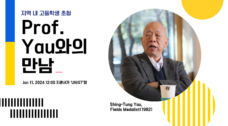 필즈상 수상자 싱퉁 야우 교수, UNIST서 미래 수학자들과 만났다!