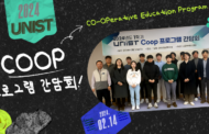 2024년 1학기 UNIST Coop 프로그램 간담회 개최