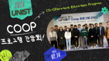 2024년 1학기 UNIST Coop 프로그램 간담회 개최