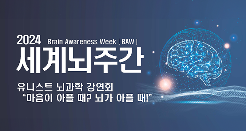 UNIST, 누구나 참여할 수 있는‘뇌과학 강연회’개최