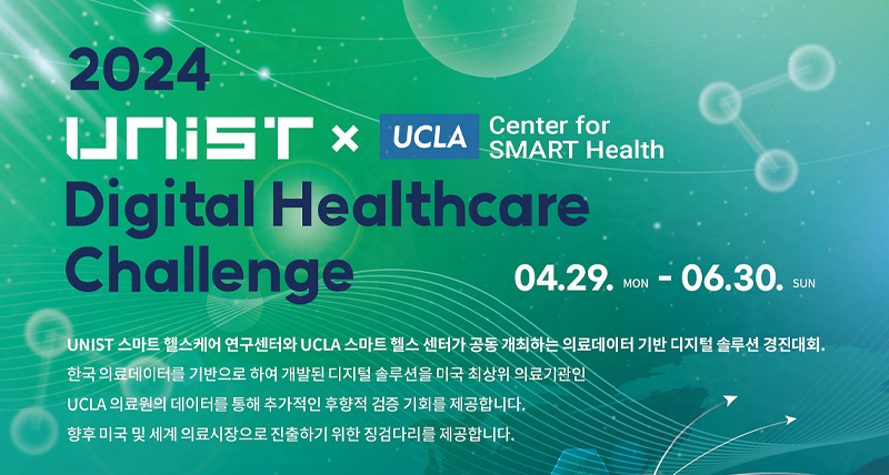 UNIST·UCLA 스마트 헬스센터, 제 2회 디지털 헬스케어 챌린지 개최