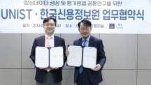 UNIST-한국신용정보원, ‘금융 AI 연구’ 협약 체결