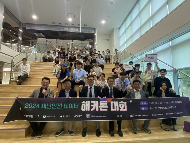 UNIST, ‘2024 전국대학 재난안전데이터 해커톤 대회’ 성료