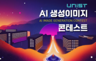 ‘AI 생성 이미지 콘테스트’ 개최: 창의력과 기술의 만남!