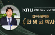 한명균 컴퓨터공학과 동문, 경북대 교수 임용