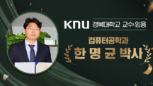 한명균 컴퓨터공학과 동문, 경북대 교수 임용