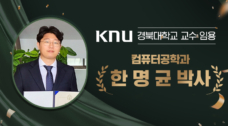 한명균 컴퓨터공학과 동문, 경북대 교수 임용