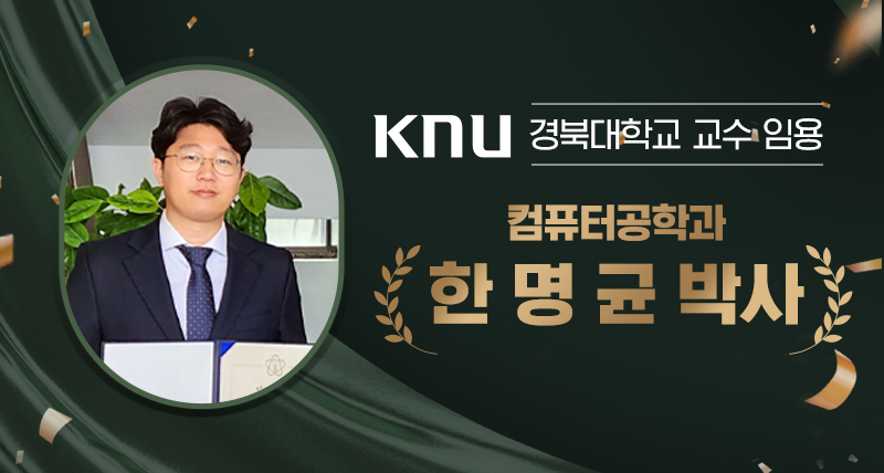 한명균 컴퓨터공학과 동문, 경북대 교수 임용