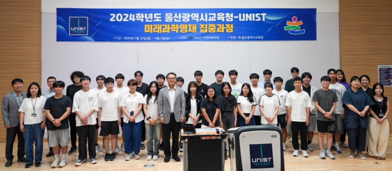 ‘UNIST 미래과학영재 집중과정’ 성료, 울산 고교생 과학 꿈 키웠다