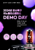 [포스터] 2024년 이노폴리스캠퍼스 데모 데이