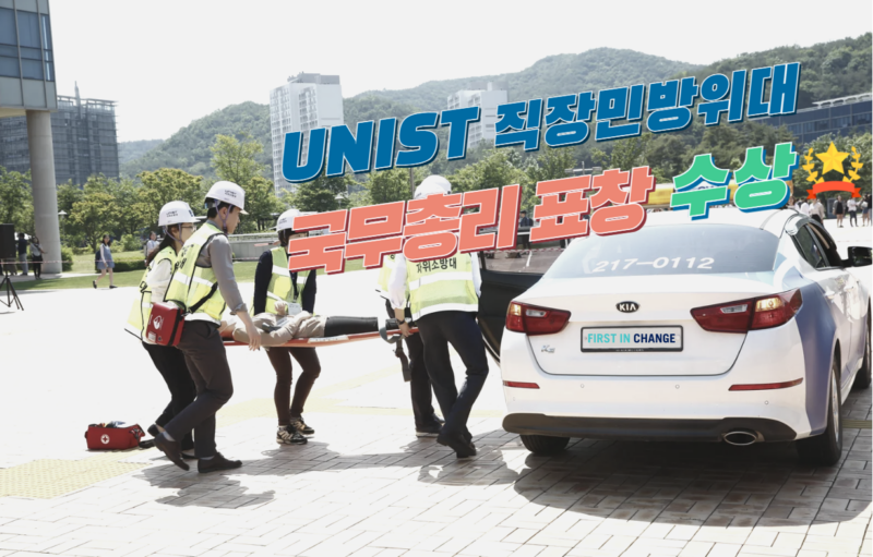 UNIST 민방위대, 국무총리 표창 수상… 재난 대응 ‘철벽 방어’