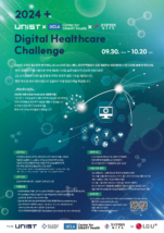 [포스터] 2024+ 디지털 헬스케어 챌린지(3회 대회)