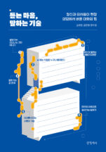 [도서 표지] 듣는마음,말하는기술