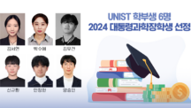 UNIST 학부생 6명, ‘2024 대통령과학장학생’ 선정