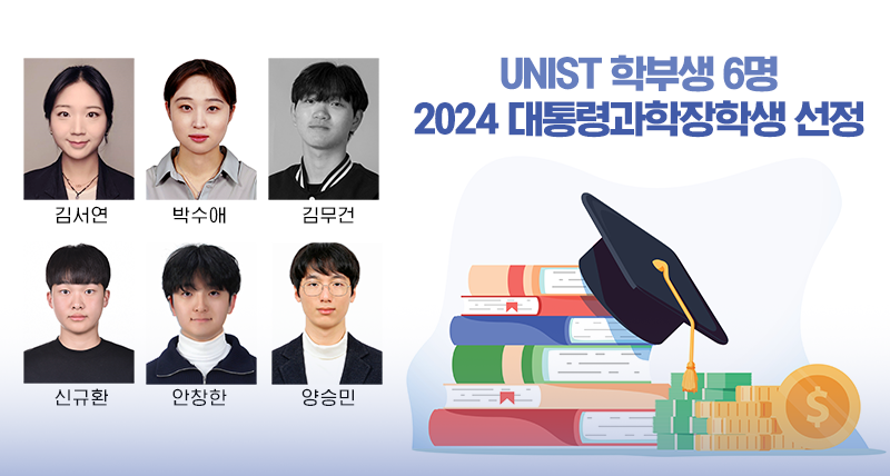 UNIST 학부생 6명, ‘2024 대통령과학장학생’ 선정