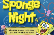 생활관생들을 위한 특별한 밤, ‘Sponge Night’ 어울림 한마당 행사 개최