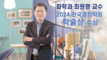 화학과 최원영 교수, ‘한국결정학회 학술상’ 수상