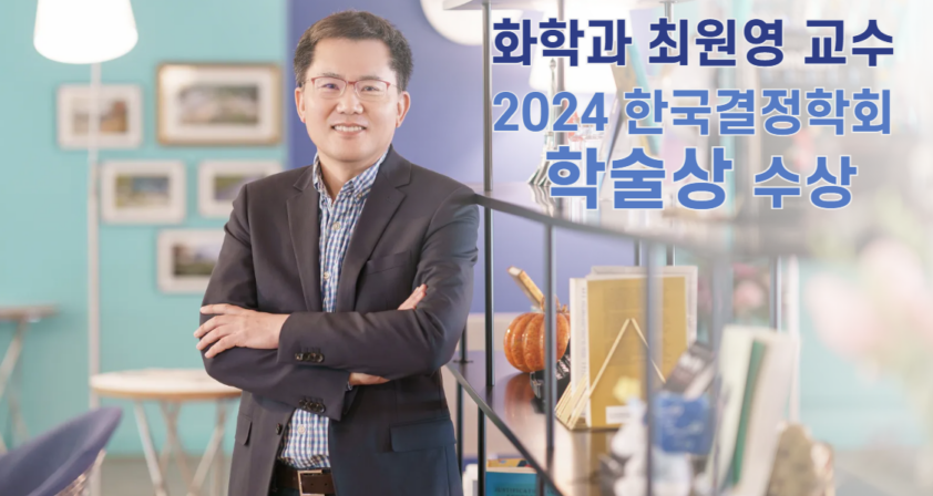 화학과 최원영 교수, ‘한국결정학회 학술상’ 수상