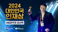 산업공학과 김선욱 학생, 2024 대한민국 인재상 주인공