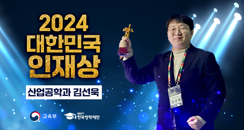 산업공학과 김선욱 학생, 2024 대한민국 인재상 주인공