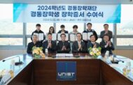 경동장학재단, ‘2024년 장학증서 수여식’ 열어… UNIST 인재 양성에 16년째 지원