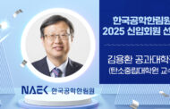 김용환 공대학장, 한국공학한림원 2025년 신입회원 선정