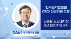 김용환 공대학장, 한국공학한림원 2025년 신입회원 선정