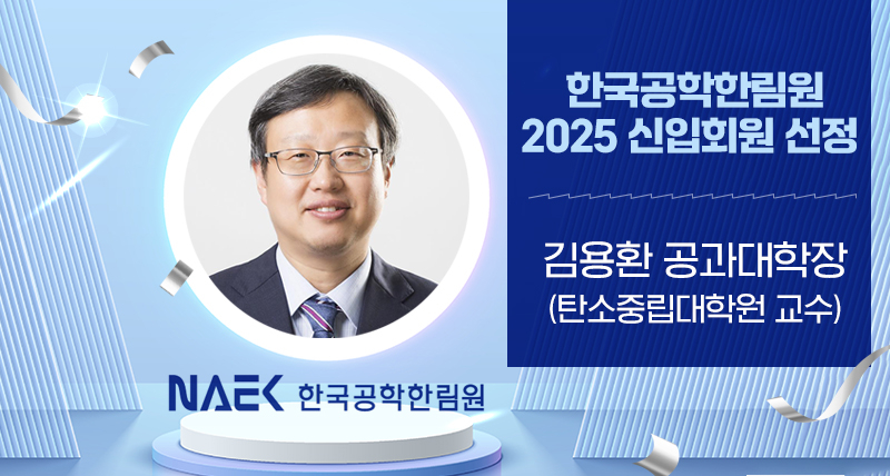 김용환 공대학장, 한국공학한림원 2025년 신입회원 선정