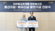 한마음선원, UNIST에 발전기금 1억3000만 원 전달